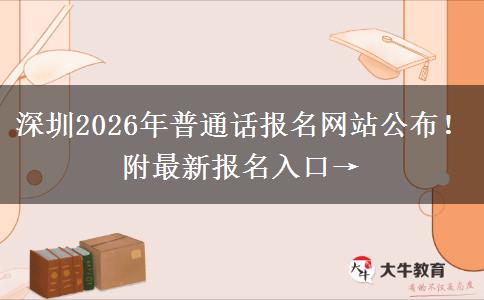 深圳2026年普通话报名网站公布！附最新报名入口→