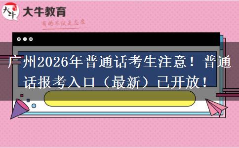 广州2026年普通话考生注意！普通话报考入口（最新）已开放！