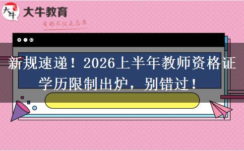 新规速递！2026上半年教师资格证学历限制出炉，别错过！