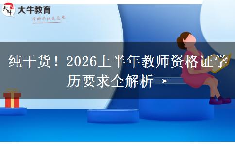 纯干货！2026上半年教师资格证学历要求全解析→