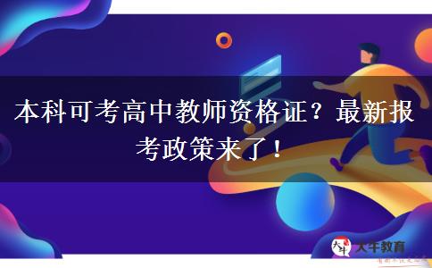 本科可考高中教师资格证？最新报考政策来了！