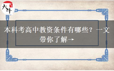 本科考高中教资条件有哪些？一文带你了解→