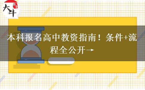 本科报名高中教资指南！条件+流程全公开→