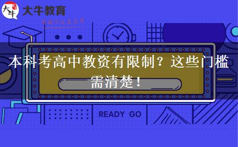 本科考高中教资有限制？这些门槛需清楚！