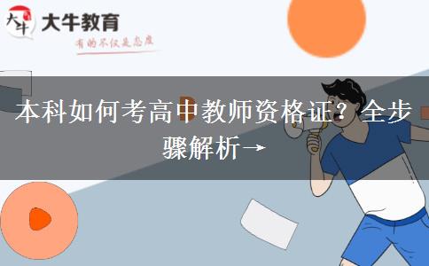 本科如何考高中教师资格证？全步骤解析→