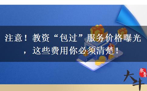 注意！教资“包过”服务价格曝光，这些费用你必须清楚！