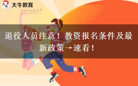 退役人员注意！教资报名条件及最新政策→速看！