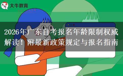 2026年广东自考报名年龄限制权威解读！附最新政策规定与报名指南