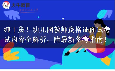 纯干货！幼儿园教师资格证面试考试内容全解析，附最新备考指南！
