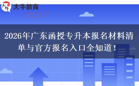 2026年广东函授专升本报名材料清单与官方报名入口全知道！