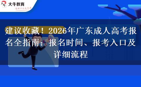 建议收藏！2026年广东成人高考报名全指南：报名时间、报考入口及详细流程