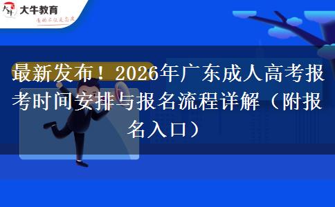 最新发布！2026年广东成人高考报考时间安排与报名流程详解（附报名入口）