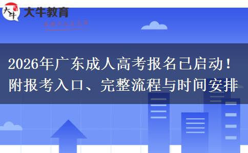 2026年广东成人高考报名已启动！附报考入口、完整流程与时间安排