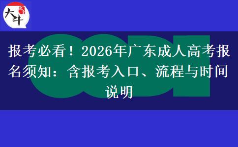 报考必看！2026年广东成人高考报名须知：含报考入口、流程与时间说明