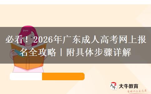 必看！2026年广东成人高考网上报名全攻略｜附具体步骤详解