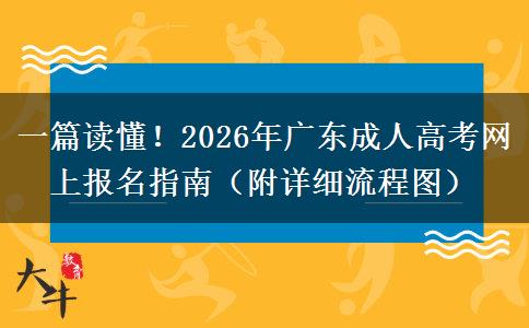 一篇读懂！2026年广东成人高考网上报名指南（附详细流程图）