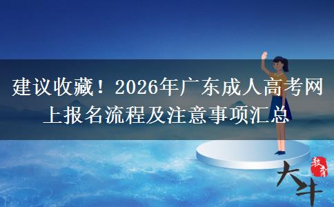 建议收藏！2026年广东成人高考网上报名流程及注意事项汇总