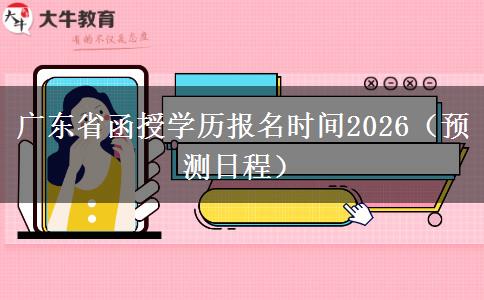 广东省函授学历报名时间2026（预测日程）