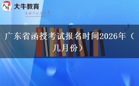 广东省函授考试报名时间2026年（几月份）