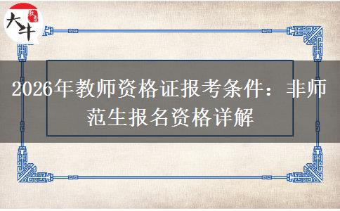 2026年教师资格证报考条件：非师范生报名资格详解