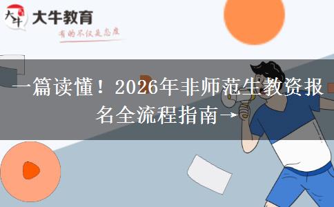 一篇读懂！2026年非师范生教资报名全流程指南→