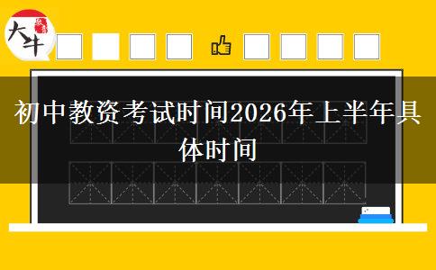 初中教资考试时间2026年上半年具体时间