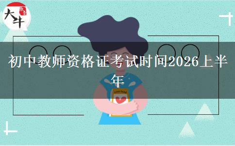 初中教师资格证考试时间2026上半年
