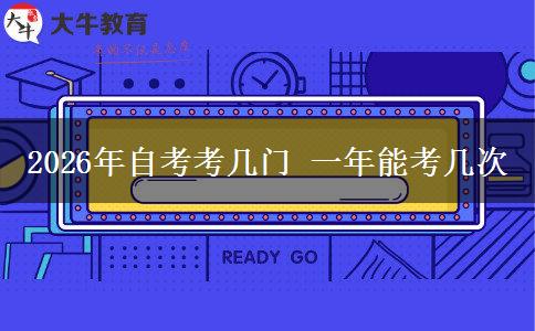 2026年自考考几门 一年能考几次