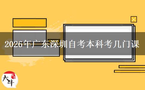 2026年广东深圳自考本科考几门课