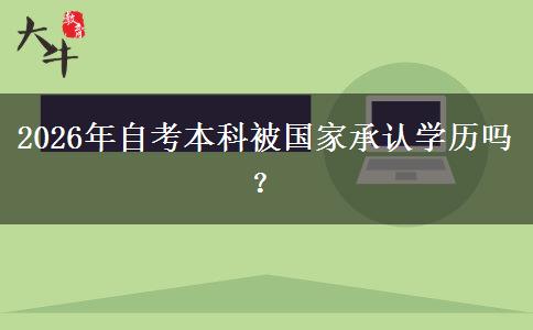 2026年自考本科被国家承认学历吗？