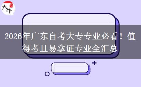 2026年广东自考大专专业必看！值得考且易拿证专业全汇总