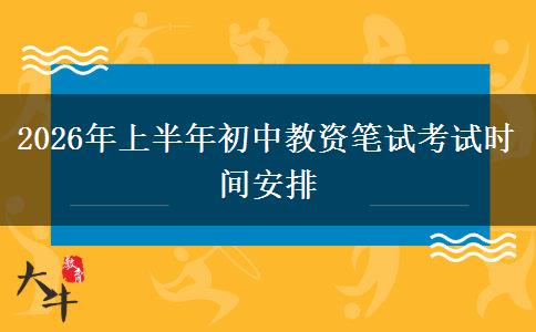 2026年上半年初中教资笔试考试时间安排