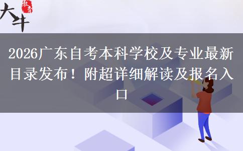 2026广东自考本科学校及专业最新目录发布！附超详细解读及报名入口