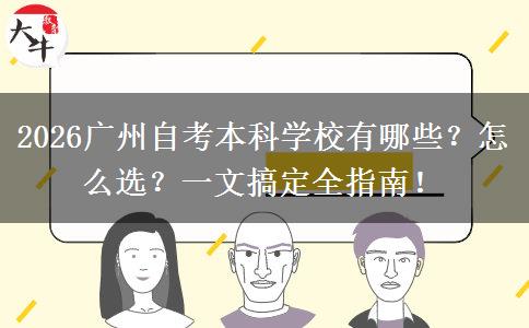 2026广州自考本科学校有哪些？怎么选？一文搞定全指南！