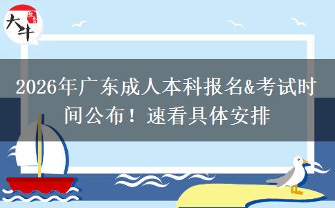 2026年广东成人本科报名&考试时间公布！速看具体安排