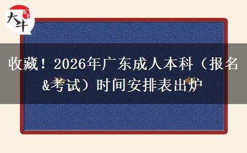 收藏！2026年广东成人本科（报名&考试）时间安排表出炉