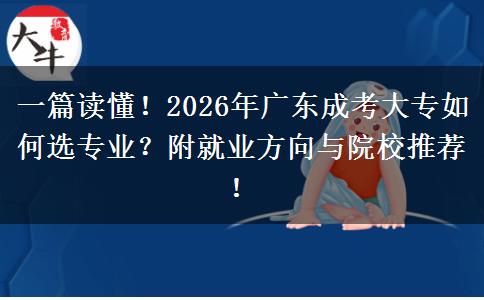 一篇读懂！2026年广东成考大专如何选专业？附就业方向与院校推荐！