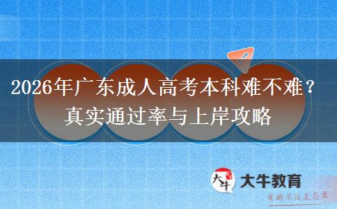 2026年广东成人高考本科难不难？真实通过率与上岸攻略