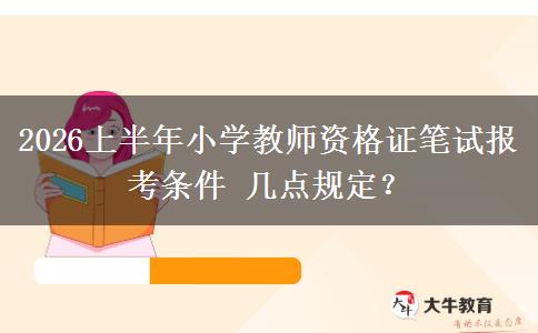 2026上半年小学教师资格证笔试报考条件 几点规定？