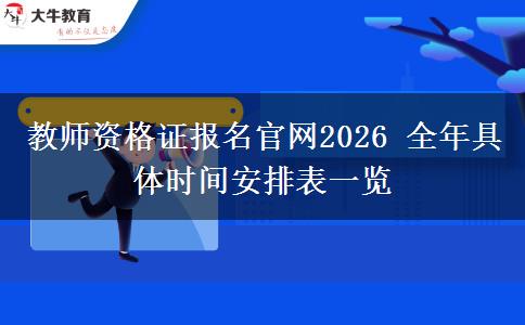 教师资格证报名官网2026 全年具体时间安排表一览