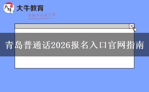 青岛普通话2026报名入口官网指南