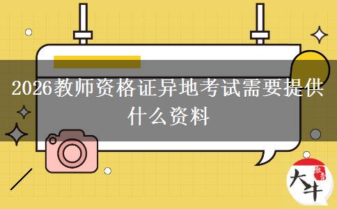 2026教师资格证异地考试需要提供什么资料
