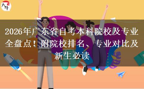 2026年广东省自考本科院校及专业全盘点！附院校排名、专业对比及新生必读