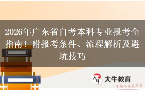 2026年广东省自考本科专业报考全指南！附报考条件、流程解析及避坑技巧