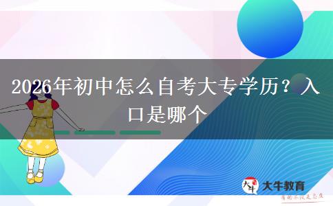 2026年初中怎么自考大专学历？入口是哪个