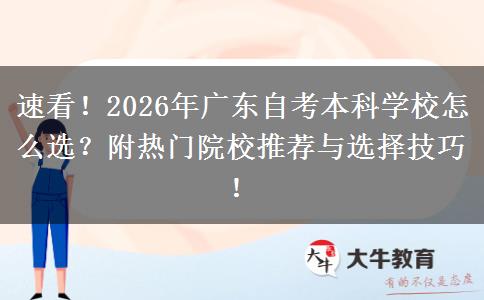 速看！2026年广东自考本科学校怎么选？附热门院校推荐与选择技巧！