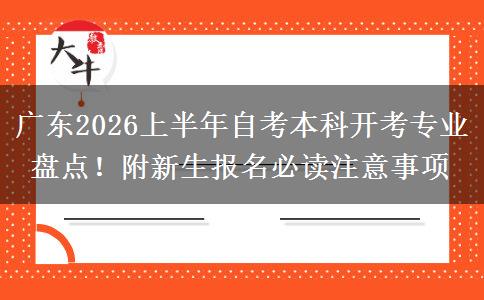 广东2026上半年自考本科开考专业盘点！附新生报名必读注意事项