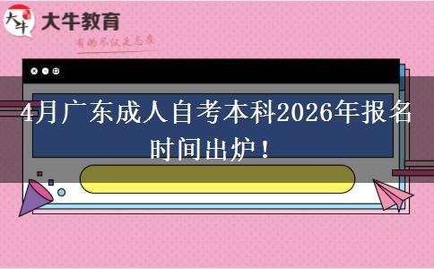 4月广东成人自考本科2026年报名时间出炉！