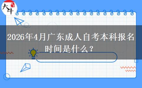 2026年4月广东成人自考本科报名时间是什么？