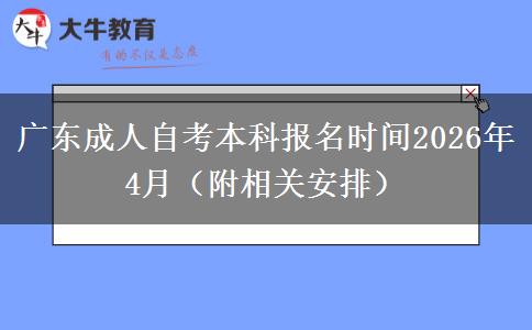 广东成人自考本科报名时间2026年4月（附相关安排）
